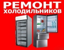 Недорогой ремонт холодильников